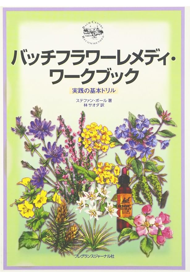 バッチフラワ-エッセンス事典: 花の力で癒す | ゲッツ ブローメ, Blome
