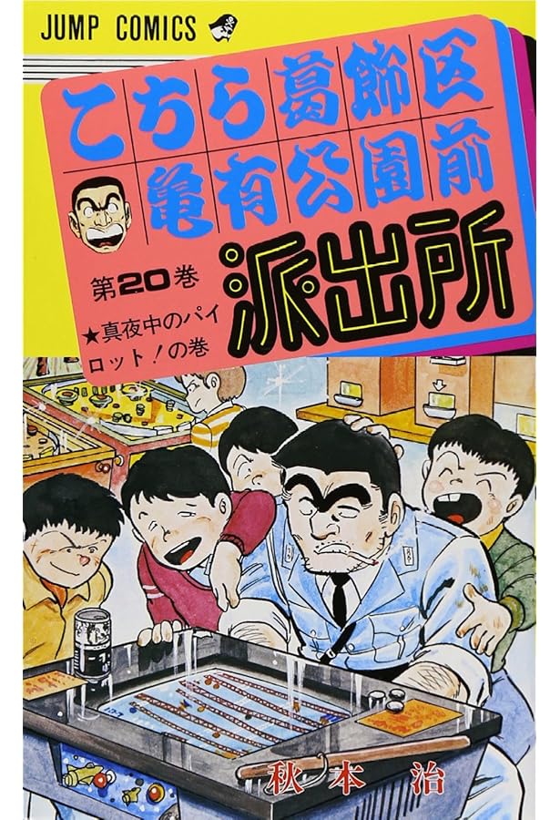 Amazon.co.jp: こちら葛飾区亀有公園前派出所 19 (ジャンプコミックス
