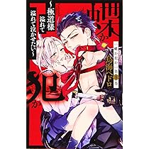 蝶か犯か ~極道様 溢れて溢れて泣かせたい~(1) (KCデラックス) | 鳥海