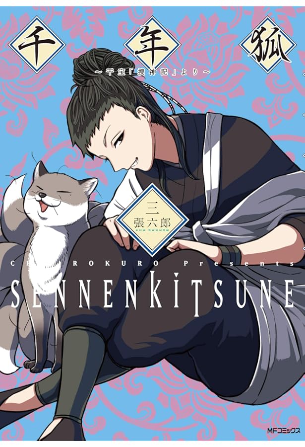 Amazon.co.jp: 千年狐 1-4巻 新品セット : 張 六郎: Japanese Books