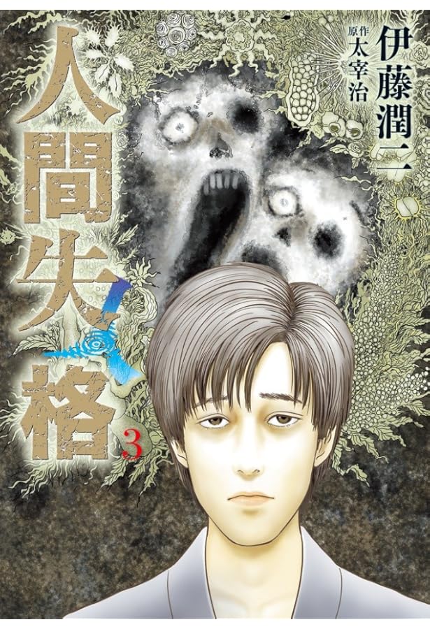 Amazon.co.jp: 人間失格 コミック 全3巻セット : 本