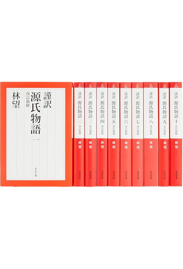 謹訳 源氏物語 一 改訂新修 (祥伝社文庫) | 林望 |本 | 通販 | Amazon