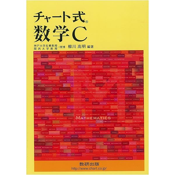 チャート式基礎からの数学C 新制 |本 | 通販 | Amazon