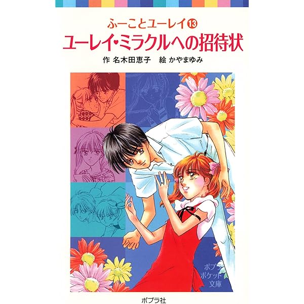 ふーことユーレイ（12）ユーレイのはずせない婚約指輪 (ポプラ
