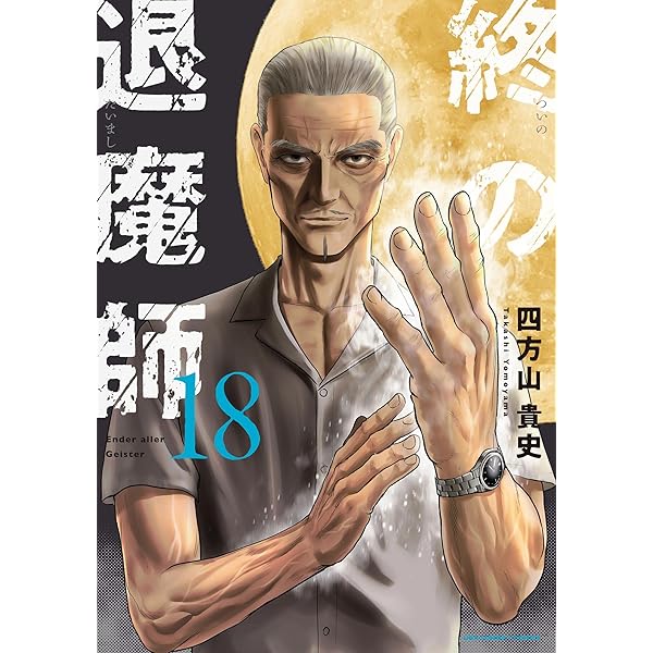 Amazon.co.jp: 終の退魔師 ―エンダーガイスター―＜無修正ver.＞（21