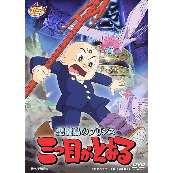 Amazon.co.jp: 三つ目がとおる DVD-BOX II : 伊倉一恵, 松井菜桜子, 嶋