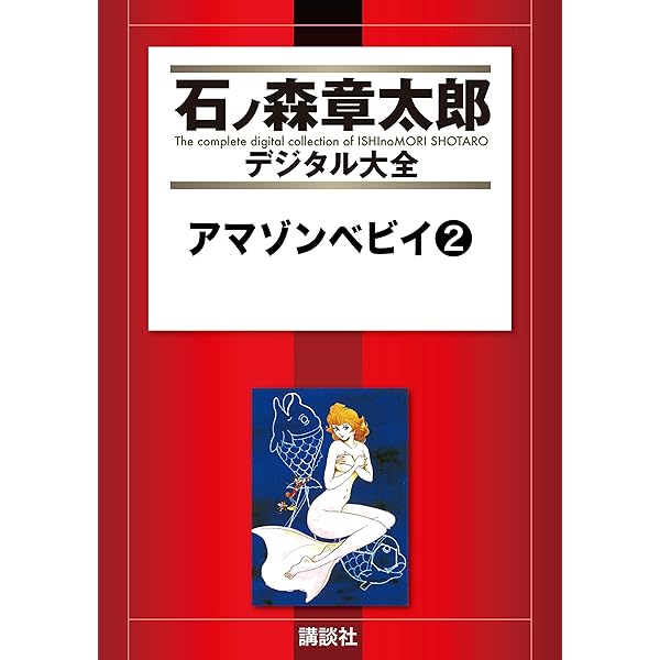 アマゾンベビイ（1） (石ノ森章太郎デジタル大全) | 石ノ森章太郎
