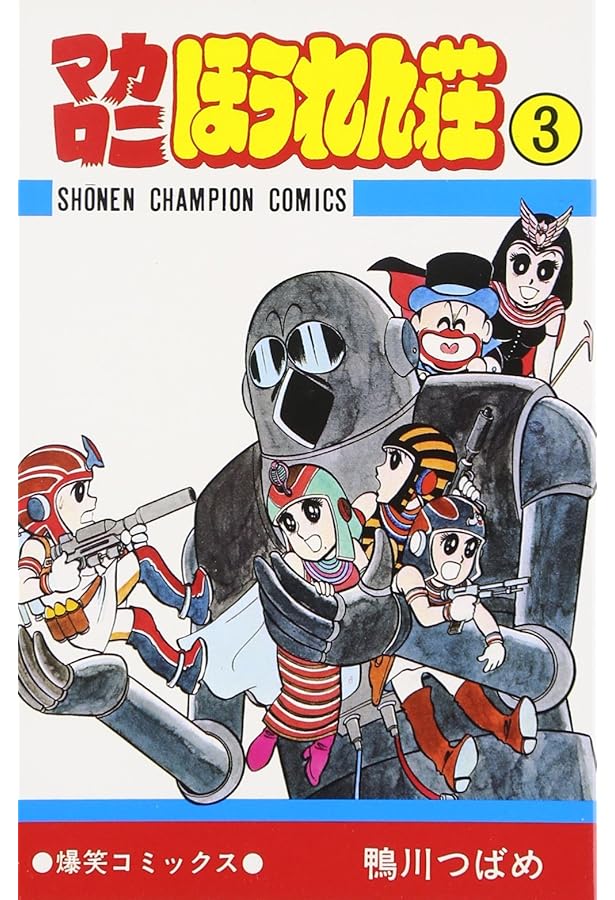 Amazon.co.jp: マカロニほうれん荘全9巻 完結セット (少年チャンピオン