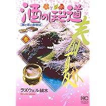 Amazon.co.jp: 酒のほそ道 1 (ニチブンコミックス) : ラズウェル細木: 本