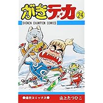 Amazon.co.jp: がきデカ 26 (少年チャンピオン・コミックス) : 山上