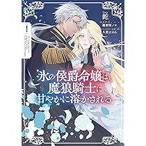 Amazon.co.jp: 氷の侯爵令嬢は、魔狼騎士に甘やかに溶かされる1
