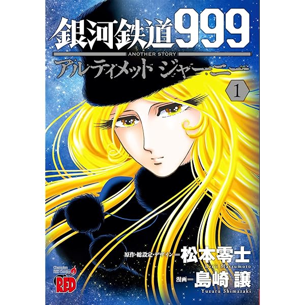 GALAXY EXPRESS 999 ULTIMATE JOURNEY 下巻 | 和智 正喜, 松本 零士