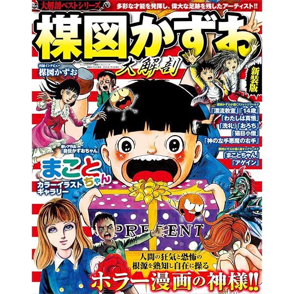 Amazon.co.jp: わたしは楳図かずお-マンガから芸術へ (単行本) : 楳図