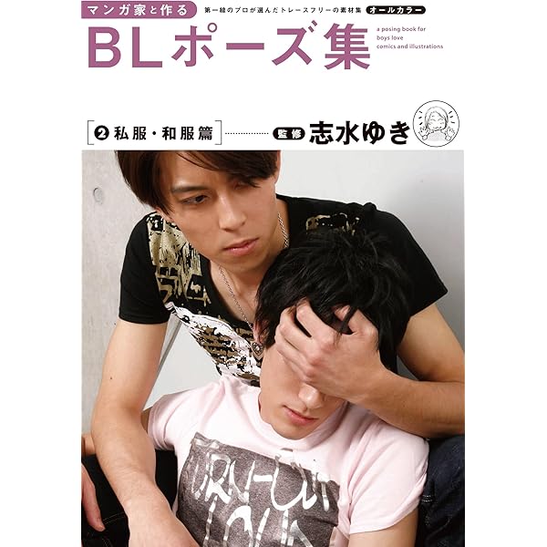 Amazon.co.jp: マンガ家と作るBLポーズ集（1） スーツ篇 電子書籍