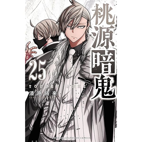 Amazon.co.jp: 桃源暗鬼 26 (少年チャンピオン・コミックス) 電子書籍