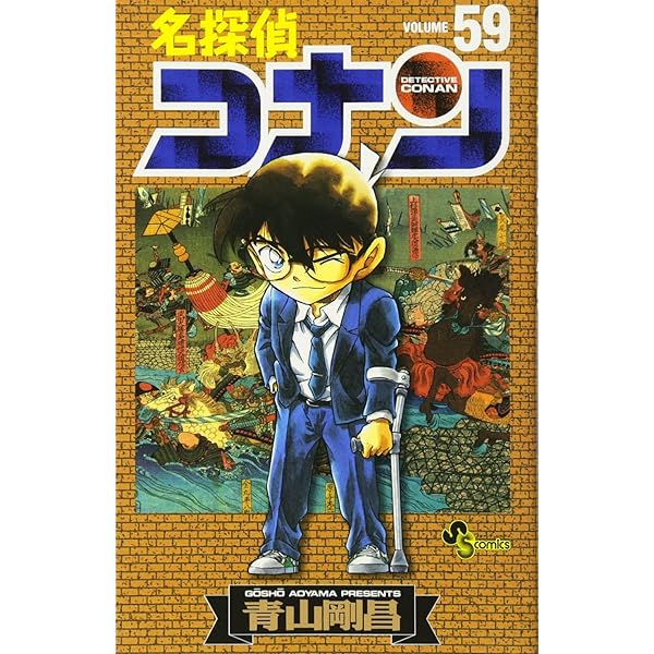 名探偵コナン (60) (少年サンデーコミックス) | 青山 剛昌 |本 | 通販