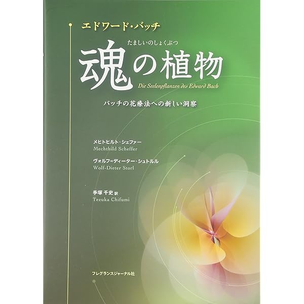 バッチフラワ-エッセンス事典: 花の力で癒す | ゲッツ ブローメ, Blome