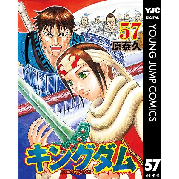 キングダム 55 (ヤングジャンプコミックスDIGITAL) | 原泰久 | 青年
