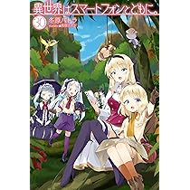 Amazon.co.jp: 異世界はスマートフォンとともに。 30 (HJ NOVELS HJN