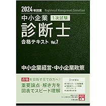 中小企業診断士 1次試験 合格テキスト 7中小企業経営・中小企業政策