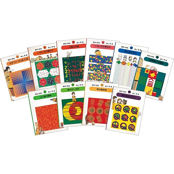 Amazon.co.jp: さんすうだいすき 全10巻 : 遠山 啓, 【表紙・扉絵】長