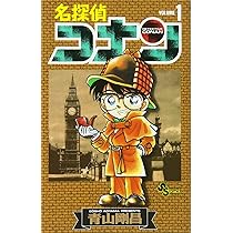 Amazon.co.jp: 名探偵コナン (1) (少年サンデーコミックス) : 青山