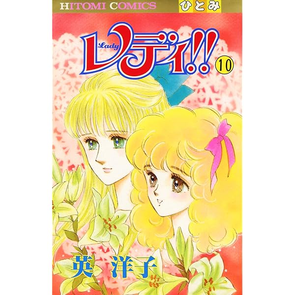 レディ！！(ひとみ・コミックス版) 11 | 英洋子 | マンガ | Kindle