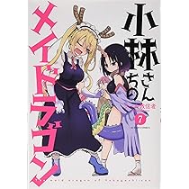 小林さんちのメイドラゴン(7) (アクションコミックス(月刊アクション