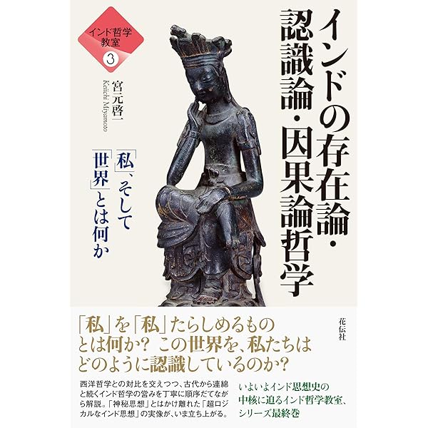 インド哲学への招待5 インド哲学の教室 哲学することの試み (シリーズ