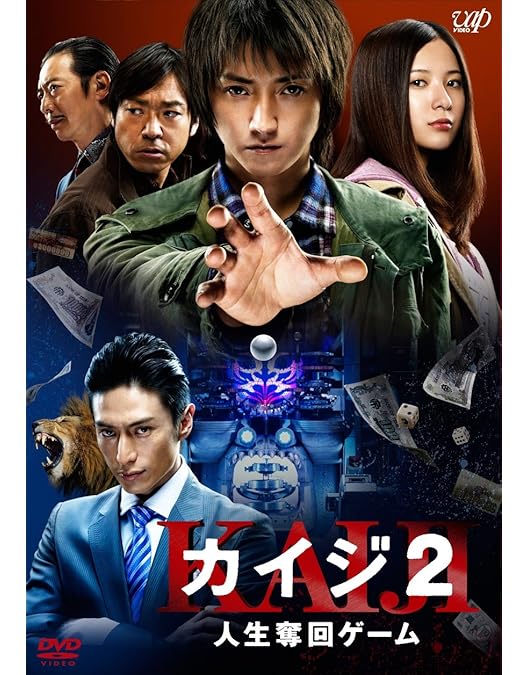 Amazon.co.jp: カイジ 人生逆転ゲーム 豪華版 PART2 公開記念