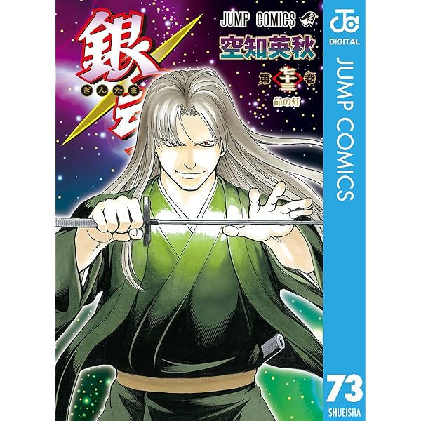Amazon.co.jp: 銀魂 モノクロ版 72 (ジャンプコミックスDIGITAL) 電子