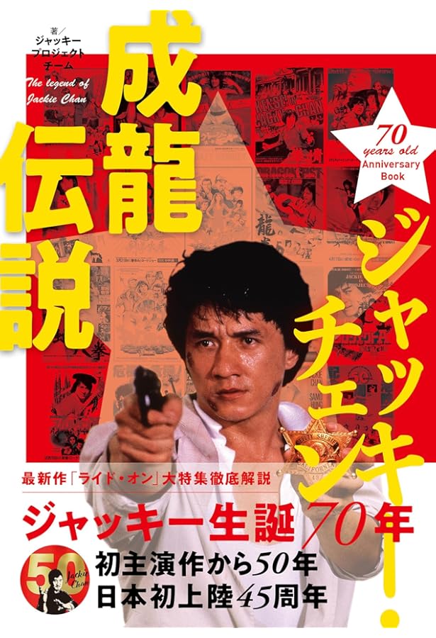 Amazon.co.jp: 永遠の少年―――ジャッキー・チェン自伝 : ジャッキー