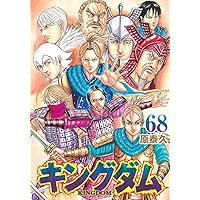 キングダム 69 (ヤングジャンプコミックス) | 原 泰久 |本 | 通販 | Amazon