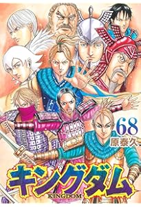キングダム 67 (ヤングジャンプコミックス) | 原 泰久 |本 | 通販 | Amazon