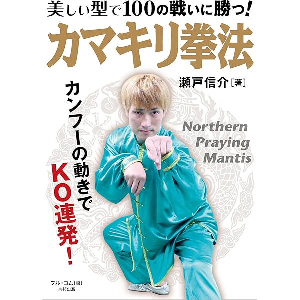 螳螂拳大要: 陰陽兼備の総合拳法 | 根本 一己 |本 | 通販 | Amazon