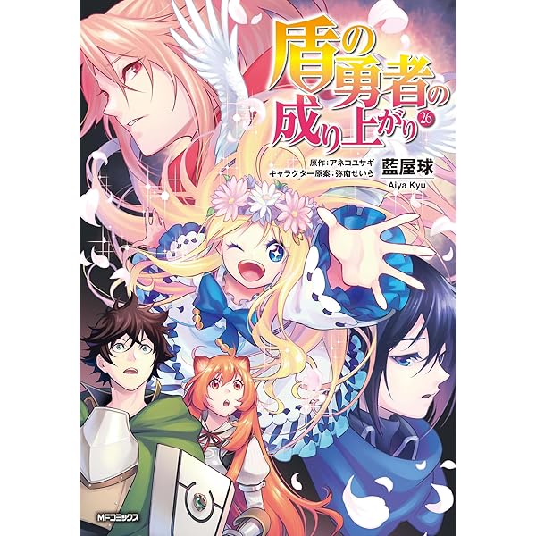 Amazon.co.jp: 盾の勇者の成り上がり 27 (MFコミックス フラッパー
