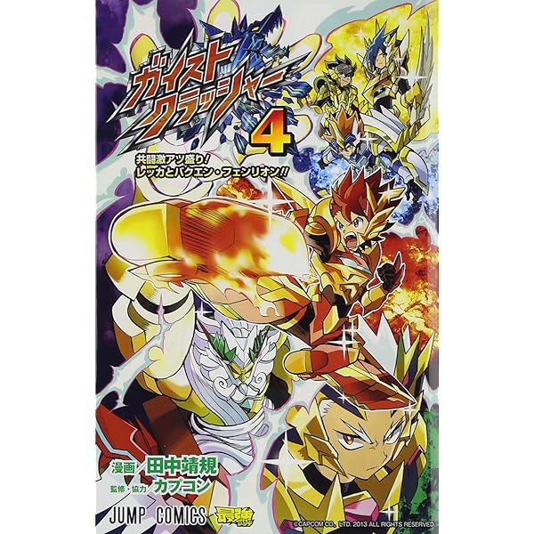 ガイストクラッシャー 1 (ジャンプコミックス) | 田中 靖規, カプコン