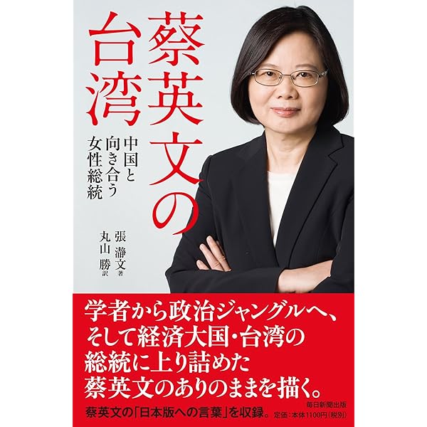蔡英文自伝:台湾初の女性総統が歩んだ道 | 蔡英文, 劉永毅, 前原 志保