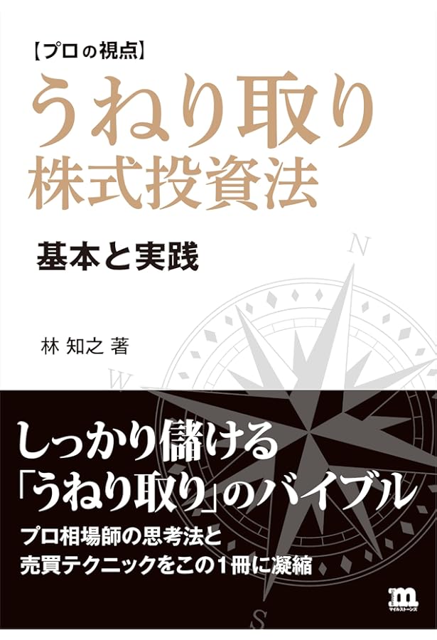 プロが教える株式投資】中源線建玉法 基本と応用 | 林 知之 |本 | 通販