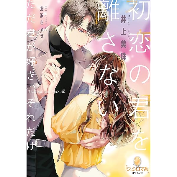 Amazon.co.jp: 君は俺の妻になるのだから (オパール文庫) : 井上 美珠