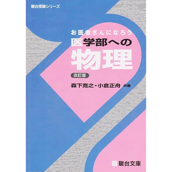 物理の分野別問題集 (電磁気編) (駿台受験シリーズ) | 高橋 法彦 |本