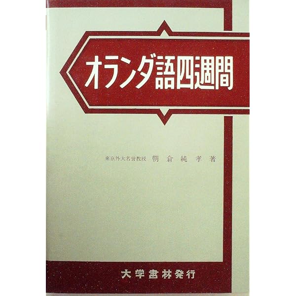 Amazon.co.jp: オランダ語四週間 新稿 : 朝倉 純孝: 本