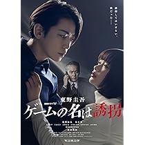 Amazon.co.jp: 連続ドラマW 東野圭吾「ゲームの名は誘拐」 Blu-ray BOX