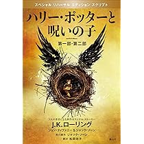 ハリー・ポッターと呪いの子 第一部、第二部 特別リハーサル版 (ハリー