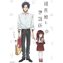 組長娘と世話係 1 (コミックELMO) | つきや |本 | 通販 | Amazon