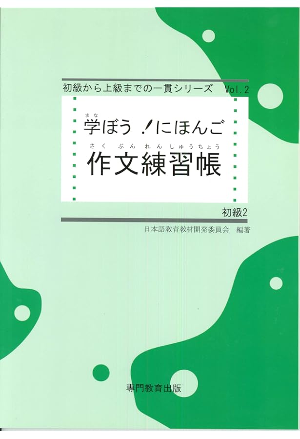 学ぼう! にほんご 中級 作文練習帳 | 日本語教育教材開発委員会, 日本