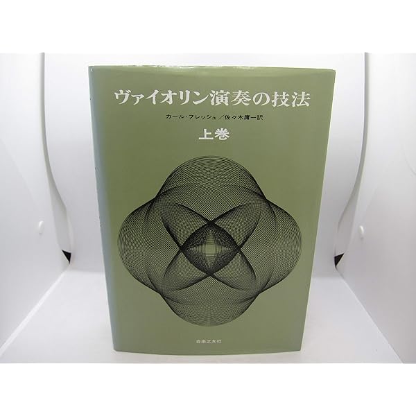 ヴァイオリン奏法と指導の原理 | イヴァン ガラミアン, アカンサス弦楽