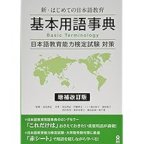 新・はじめての日本語教育 基本用語辞典 増補改訂版 | 高見沢孟, 伊藤