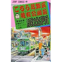 こちら葛飾区亀有公園前派出所 100 (ジャンプコミックス) | 秋本 治