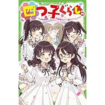 四つ子ぐらし(19) 四姉妹のナゾ解きチャレンジ! (角川つばさ文庫) | ひ
